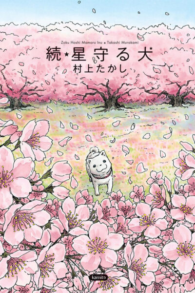 ZOKU HOSHI MAMORU INU : EL PERRO GUARDIAN DE LAS ESTRELLAS