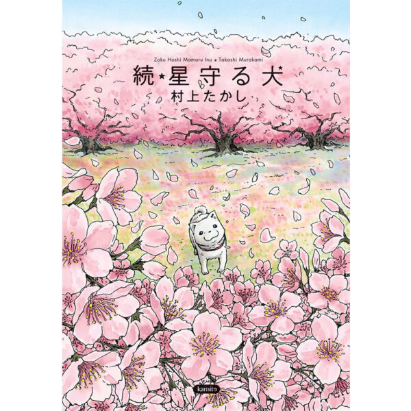ZOKU HOSHI MAMORU INU : EL PERRO GUARDIAN DE LAS ESTRELLAS